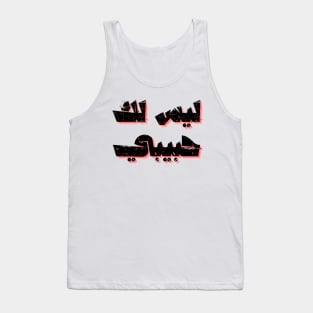 not your habibi arabic line - ليس لك habibi 4 Tank Top